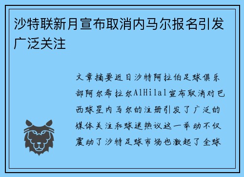 沙特联新月宣布取消内马尔报名引发广泛关注 沙特联新月宣布取消内马尔报名引发广泛关注