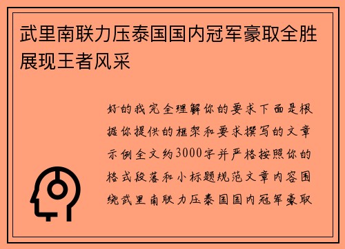 武里南联力压泰国国内冠军豪取全胜展现王者风采 武里南联力压泰国国内冠军豪取全胜展现王者风采