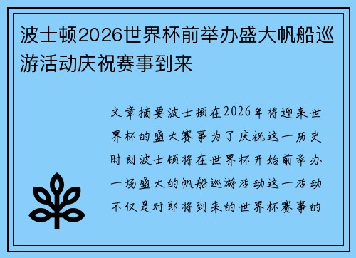 波士顿2026世界杯前举办盛大帆船巡游活动庆祝赛事到来 波士顿2026世界杯前举办盛大帆船巡游活动庆祝赛事到来