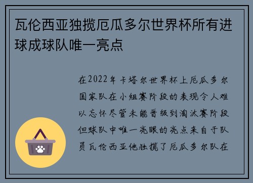 瓦伦西亚独揽厄瓜多尔世界杯所有进球成球队唯一亮点 瓦伦西亚独揽厄瓜多尔世界杯所有进球成球队唯一亮点