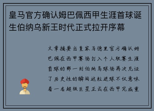皇马官方确认姆巴佩西甲生涯首球诞生伯纳乌新王时代正式拉开序幕 皇马官方确认姆巴佩西甲生涯首球诞生伯纳乌新王时代正式拉开序幕