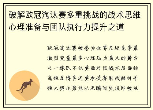 破解欧冠淘汰赛多重挑战的战术思维心理准备与团队执行力提升之道 破解欧冠淘汰赛多重挑战的战术思维心理准备与团队执行力提升之道