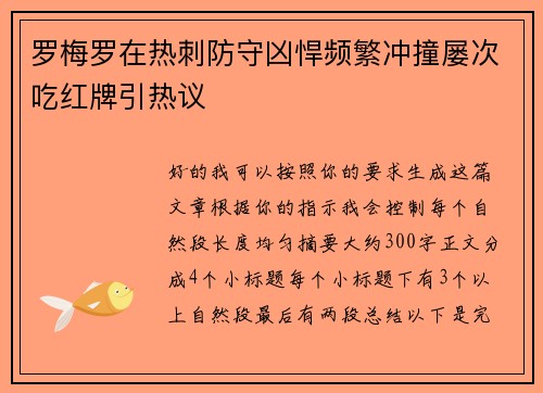 罗梅罗在热刺防守凶悍频繁冲撞屡次吃红牌引热议 罗梅罗在热刺防守凶悍频繁冲撞屡次吃红牌引热议
