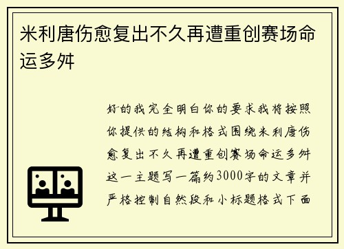 米利唐伤愈复出不久再遭重创赛场命运多舛 米利唐伤愈复出不久再遭重创赛场命运多舛