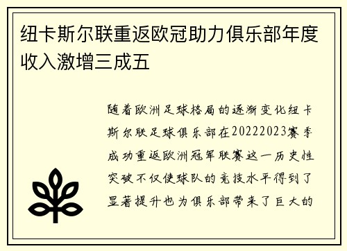 纽卡斯尔联重返欧冠助力俱乐部年度收入激增三成五