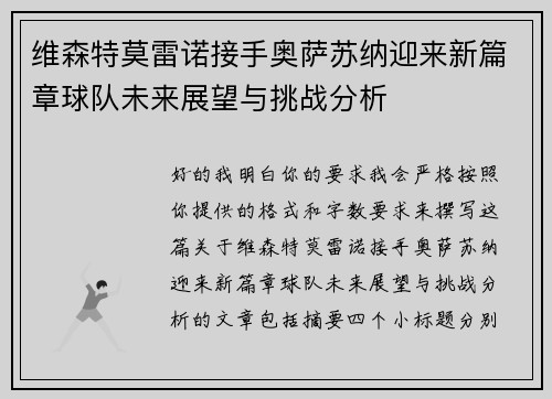 维森特莫雷诺接手奥萨苏纳迎来新篇章球队未来展望与挑战分析 维森特莫雷诺接手奥萨苏纳迎来新篇章球队未来展望与挑战分析