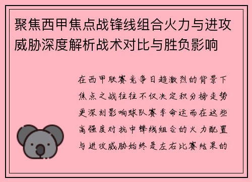 聚焦西甲焦点战锋线组合火力与进攻威胁深度解析战术对比与胜负影响 聚焦西甲焦点战锋线组合火力与进攻威胁深度解析战术对比与胜负影响