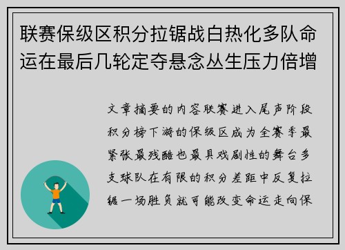 联赛保级区积分拉锯战白热化多队命运在最后几轮定夺悬念丛生压力倍增 联赛保级区积分拉锯战白热化多队命运在最后几轮定夺悬念丛生压力倍增