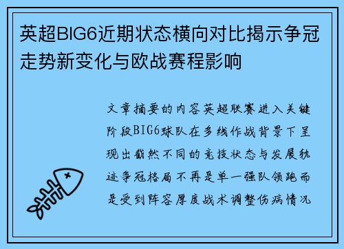 英超BIG6近期状态横向对比揭示争冠走势新变化与欧战赛程影响 英超BIG6近期状态横向对比揭示争冠走势新变化与欧战赛程影响