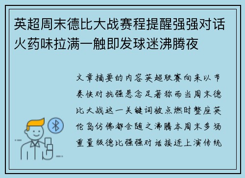 英超周末德比大战赛程提醒强强对话火药味拉满一触即发球迷沸腾夜 英超周末德比大战赛程提醒强强对话火药味拉满一触即发球迷沸腾夜