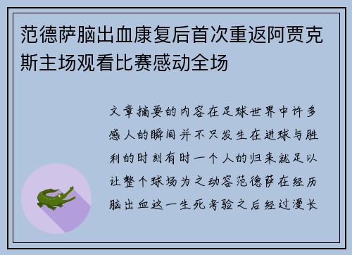 范德萨脑出血康复后首次重返阿贾克斯主场观看比赛感动全场 范德萨脑出血康复后首次重返阿贾克斯主场观看比赛感动全场