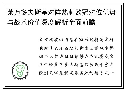 莱万多夫斯基对阵热刺欧冠对位优势与战术价值深度解析全面前瞻 莱万多夫斯基对阵热刺欧冠对位优势与战术价值深度解析全面前瞻