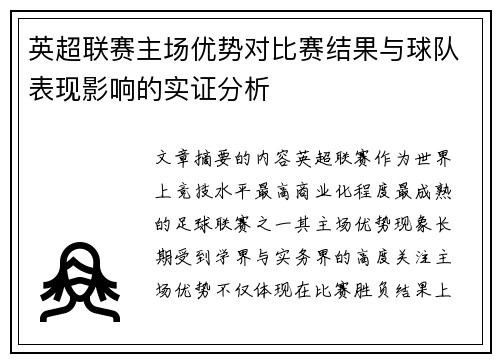 英超联赛主场优势对比赛结果与球队表现影响的实证分析 英超联赛主场优势对比赛结果与球队表现影响的实证分析