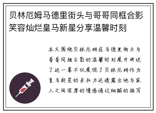 贝林厄姆马德里街头与哥哥同框合影笑容灿烂皇马新星分享温馨时刻