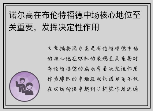 诺尔高在布伦特福德中场核心地位至关重要,发挥决定性作用 诺尔高在布伦特福德中场核心地位至关重要,发挥决定性作用