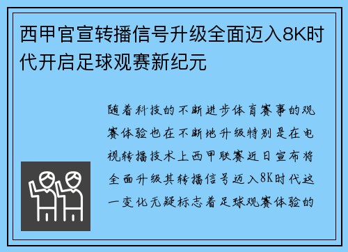 西甲官宣转播信号升级全面迈入8K时代开启足球观赛新纪元 西甲官宣转播信号升级全面迈入8K时代开启足球观赛新纪元