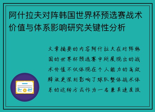阿什拉夫对阵韩国世界杯预选赛战术价值与体系影响研究关键性分析 阿什拉夫对阵韩国世界杯预选赛战术价值与体系影响研究关键性分析