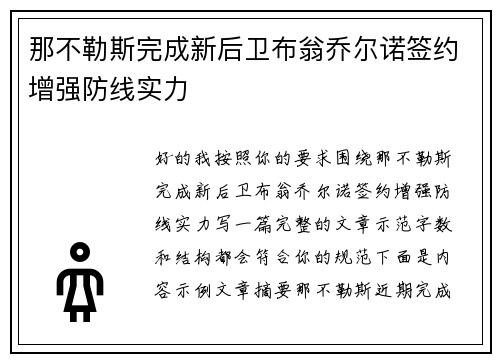 那不勒斯完成新后卫布翁乔尔诺签约增强防线实力