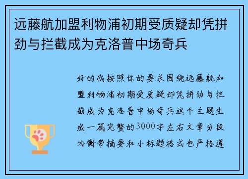 远藤航加盟利物浦初期受质疑却凭拼劲与拦截成为克洛普中场奇兵