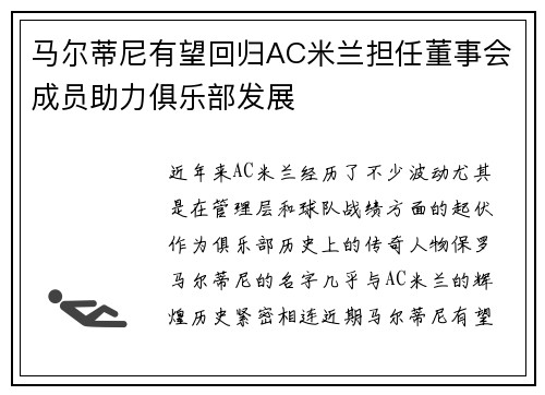 马尔蒂尼有望回归AC米兰担任董事会成员助力俱乐部发展