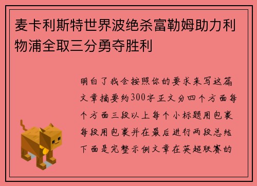 麦卡利斯特世界波绝杀富勒姆助力利物浦全取三分勇夺胜利 麦卡利斯特世界波绝杀富勒姆助力利物浦全取三分勇夺胜利