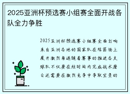 2025亚洲杯预选赛小组赛全面开战各队全力争胜