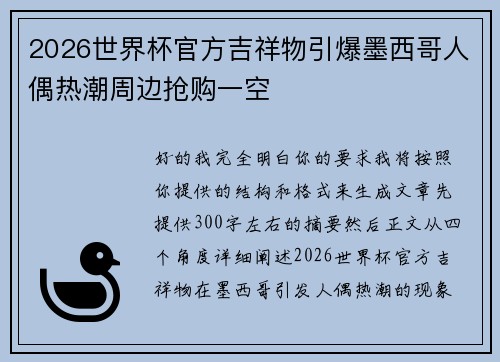2026世界杯官方吉祥物引爆墨西哥人偶热潮周边抢购一空 2026世界杯官方吉祥物引爆墨西哥人偶热潮周边抢购一空