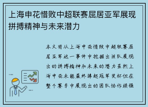 上海申花惜败中超联赛屈居亚军展现拼搏精神与未来潜力 上海申花惜败中超联赛屈居亚军展现拼搏精神与未来潜力