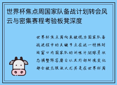 世界杯焦点周国家队备战计划转会风云与密集赛程考验板凳深度
