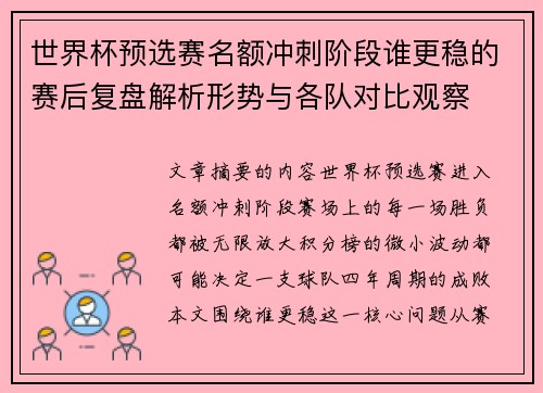 世界杯预选赛名额冲刺阶段谁更稳的赛后复盘解析形势与各队对比观察 世界杯预选赛名额冲刺阶段谁更稳的赛后复盘解析形势与各队对比观察