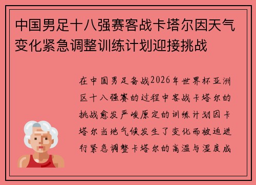 中国男足十八强赛客战卡塔尔因天气变化紧急调整训练计划迎接挑战 中国男足十八强赛客战卡塔尔因天气变化紧急调整训练计划迎接挑战