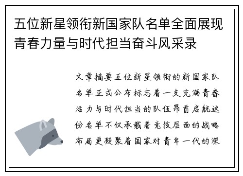 五位新星领衔新国家队名单全面展现青春力量与时代担当奋斗风采录 五位新星领衔新国家队名单全面展现青春力量与时代担当奋斗风采录
