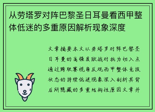 从劳塔罗对阵巴黎圣日耳曼看西甲整体低迷的多重原因解析现象深度 从劳塔罗对阵巴黎圣日耳曼看西甲整体低迷的多重原因解析现象深度