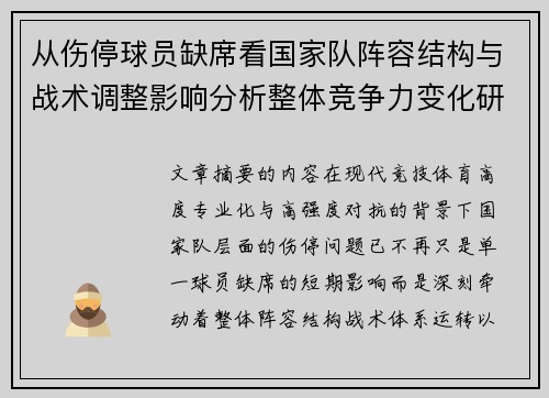 从伤停球员缺席看国家队阵容结构与战术调整影响分析整体竞争力变化研究 从伤停球员缺席看国家队阵容结构与战术调整影响分析整体竞争力变化研究