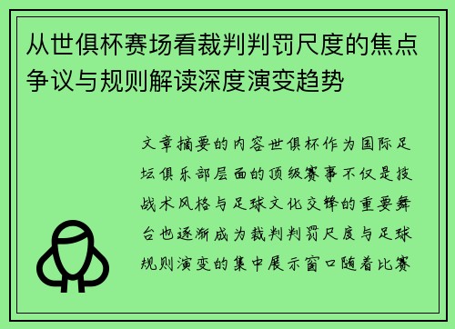 从世俱杯赛场看裁判判罚尺度的焦点争议与规则解读深度演变趋势 从世俱杯赛场看裁判判罚尺度的焦点争议与规则解读深度演变趋势