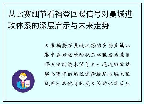从比赛细节看福登回暖信号对曼城进攻体系的深层启示与未来走势 从比赛细节看福登回暖信号对曼城进攻体系的深层启示与未来走势