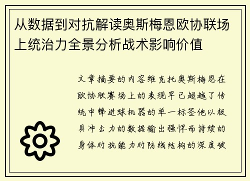 从数据到对抗解读奥斯梅恩欧协联场上统治力全景分析战术影响价值 从数据到对抗解读奥斯梅恩欧协联场上统治力全景分析战术影响价值