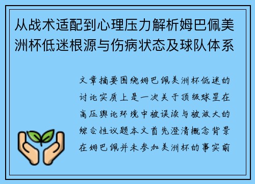 从战术适配到心理压力解析姆巴佩美洲杯低迷根源与伤病状态及球队体系博弈 从战术适配到心理压力解析姆巴佩美洲杯低迷根源与伤病状态及球队体系博弈