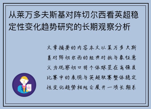 从莱万多夫斯基对阵切尔西看英超稳定性变化趋势研究的长期观察分析 从莱万多夫斯基对阵切尔西看英超稳定性变化趋势研究的长期观察分析