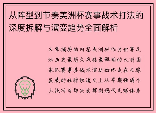从阵型到节奏美洲杯赛事战术打法的深度拆解与演变趋势全面解析