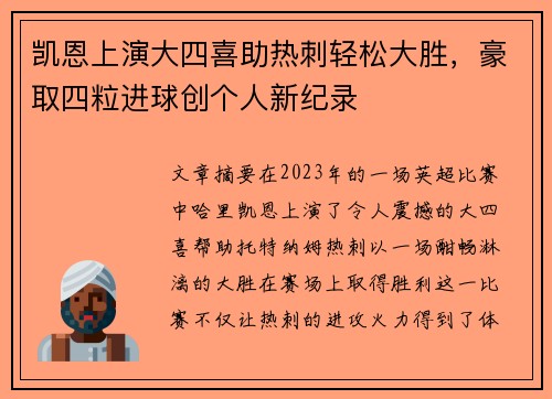凯恩上演大四喜助热刺轻松大胜,豪取四粒进球创个人新纪录 凯恩上演大四喜助热刺轻松大胜,豪取四粒进球创个人新纪录