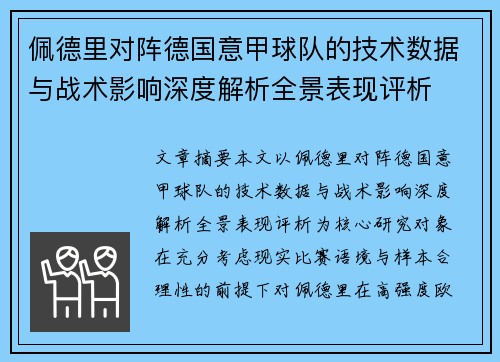 佩德里对阵德国意甲球队的技术数据与战术影响深度解析全景表现评析