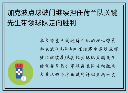 加克波点球破门继续担任荷兰队关键先生带领球队走向胜利