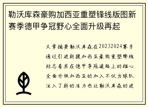 勒沃库森豪购加西亚重塑锋线版图新赛季德甲争冠野心全面升级再起