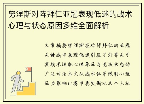 努涅斯对阵拜仁亚冠表现低迷的战术心理与状态原因多维全面解析 努涅斯对阵拜仁亚冠表现低迷的战术心理与状态原因多维全面解析