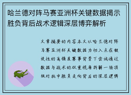 哈兰德对阵马赛亚洲杯关键数据揭示胜负背后战术逻辑深层博弈解析 哈兰德对阵马赛亚洲杯关键数据揭示胜负背后战术逻辑深层博弈解析