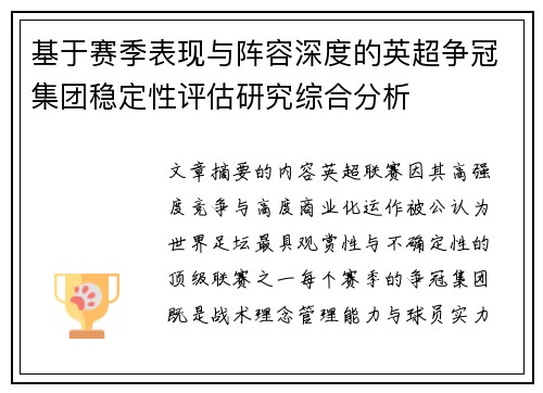 基于赛季表现与阵容深度的英超争冠集团稳定性评估研究综合分析 基于赛季表现与阵容深度的英超争冠集团稳定性评估研究综合分析