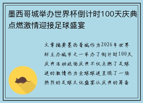 墨西哥城举办世界杯倒计时100天庆典点燃激情迎接足球盛宴 墨西哥城举办世界杯倒计时100天庆典点燃激情迎接足球盛宴