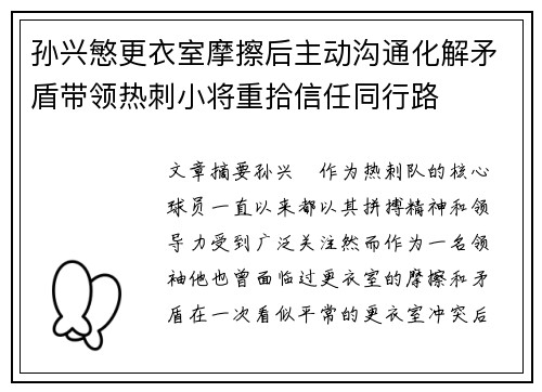孙兴慜更衣室摩擦后主动沟通化解矛盾带领热刺小将重拾信任同行路