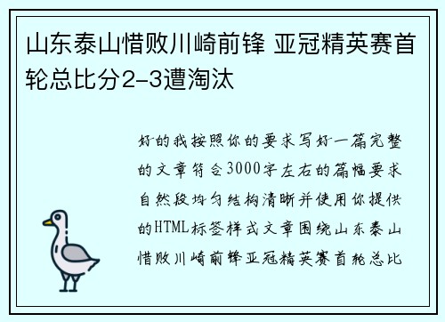 山东泰山惜败川崎前锋 亚冠精英赛首轮总比分2-3遭淘汰